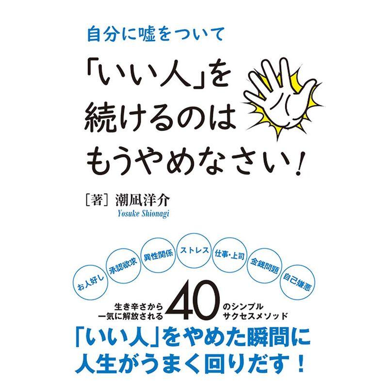 自分に嘘をついて いい人 を続けるのはもうやめなさい