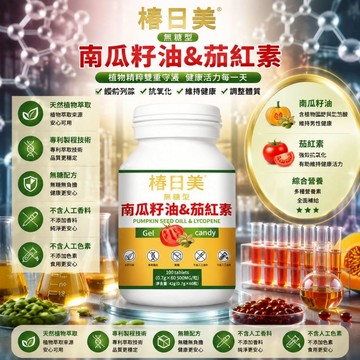 茄紅素 番茄紅素 南瓜籽油 南瓜籽 高含量 開關順暢 呵護攝護腺 3年保質期 美女研究所