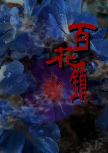 【電子書】百花鎮（全）