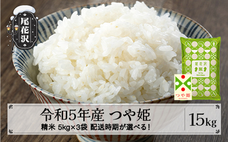 米 新米 15kg 5kg×3 つや姫 精米 令和5年産 2023年産 山形県産 尾花沢市産 kb-tssxa15