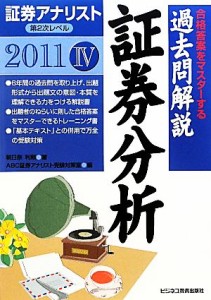  証券アナリスト　第２次レベル過去問解説　証券分析(４（２０１１年用）)／朝日奈利頼，ＡＢＣ証券アナリスト受験対策室