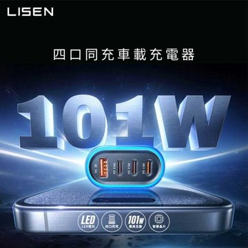 LISEN 4孔65W＋36W車載充電器