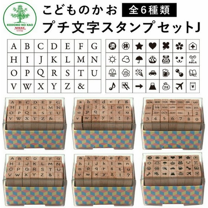 プチ文字スタンプセットj 全6種類 こどものかお 手帳 アルファベット 曜日 数字 英字 絵文字 記号 スケジュールスタンプ ハンコ かわいい おしゃれ スタンプ 通販 Lineポイント最大0 5 Get Lineショッピング