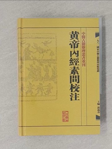 【書寶二手書T1／醫療_S5W】黃帝內經素問校注_簡體_郭藹春
