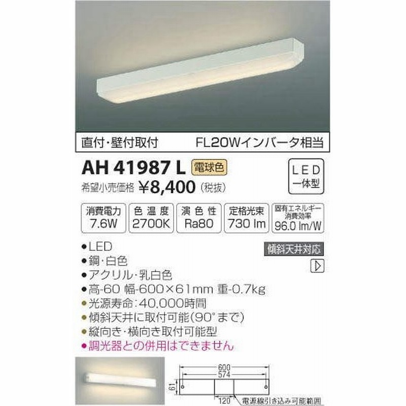 コイズミ照明 Ahl キッチンライト 流し元灯 Flwインバータ相当 Led一体型 電球色 直付 壁付取付 縦 横取付可能 通販 Lineポイント最大0 5 Get Lineショッピング
