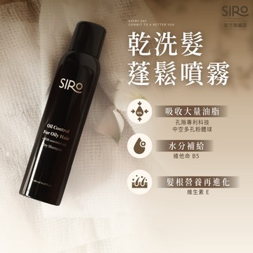 【SIRO】乾洗髮蓬鬆噴霧 180ml｜瀏海油、頭髮因油結塊、運動後流汗