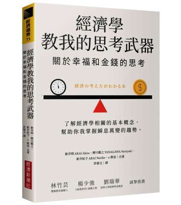 經濟學教我的思考武器：關於幸福和金錢的思考[二手書_良好]