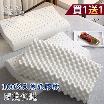 買1送1【ALAI寢飾工場】100%天然抗菌乳膠枕 四款任選