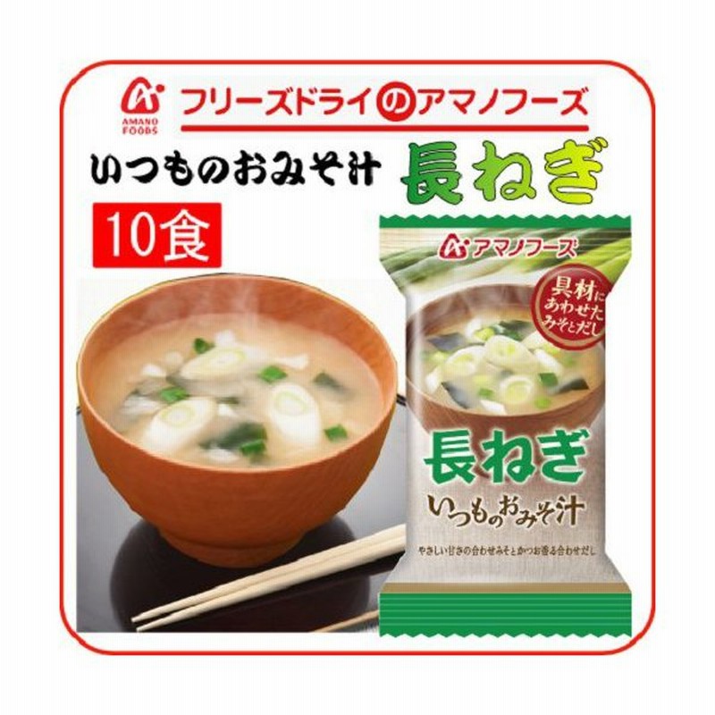 アマノフーズ フリーズドライ 味噌汁 いつものおみそ汁 長ネギ 10食 即席みそ汁 インスタント味噌汁 フリーズドライ食品 汁物 備蓄 非常食 敬老の日 ギフト 通販 Lineポイント最大0 5 Get Lineショッピング