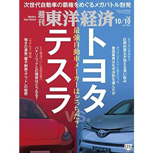 週刊東洋経済 2020年10 10号 [雑誌](テスラ vs.トヨタ)