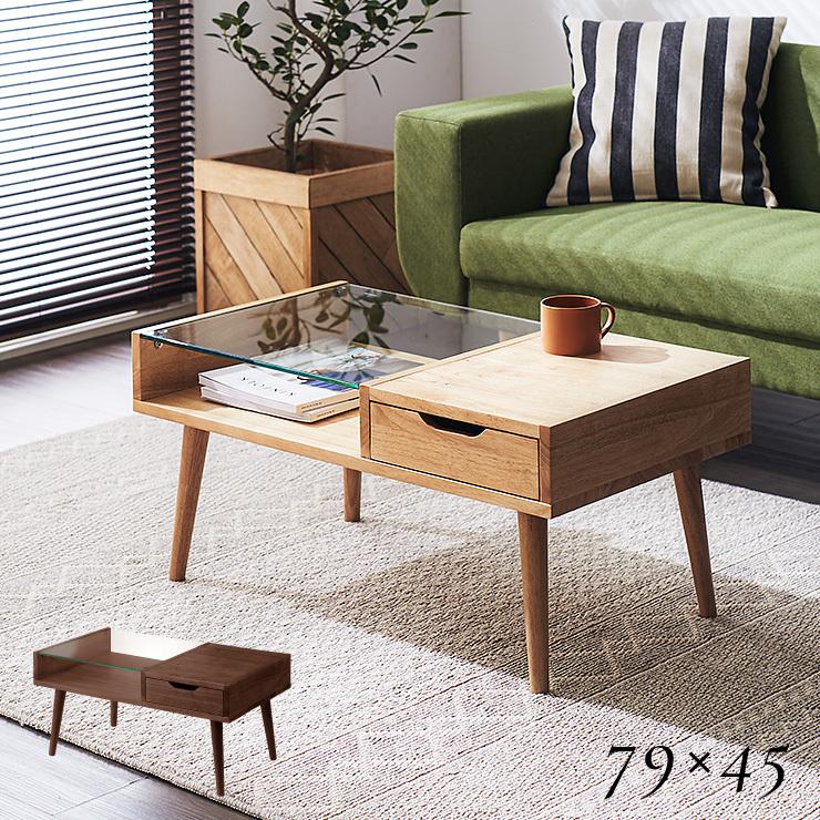 ガラス センターテーブル 引き出し付き 天然木 ローテーブル