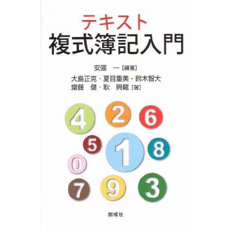 テキスト複式簿記入門