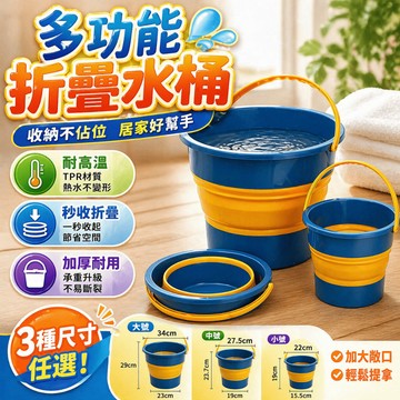 摺疊水桶 水桶 洗車水桶 釣魚水桶 泡腳桶 折疊水桶 手提水桶 折疊桶 伸縮水桶 便攜水桶 戶外水桶