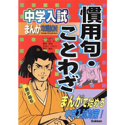 中学入試まんが攻略ＢＯＮ！　慣用句・ことわざ まんがで始める中学入試対策／まつもとよしひろ(著者),風林英治(著者)