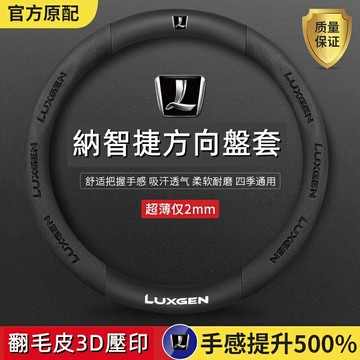 納智捷 方向盤套 Luxgen 方向盤套 S3S5U5U6U7M7 翻毛皮碳纖紋方向盤皮套 舒適耐磨方向把套