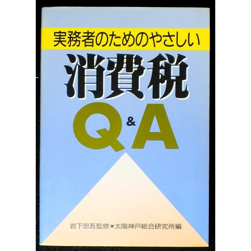 実務者のためのやさしい消費税QA