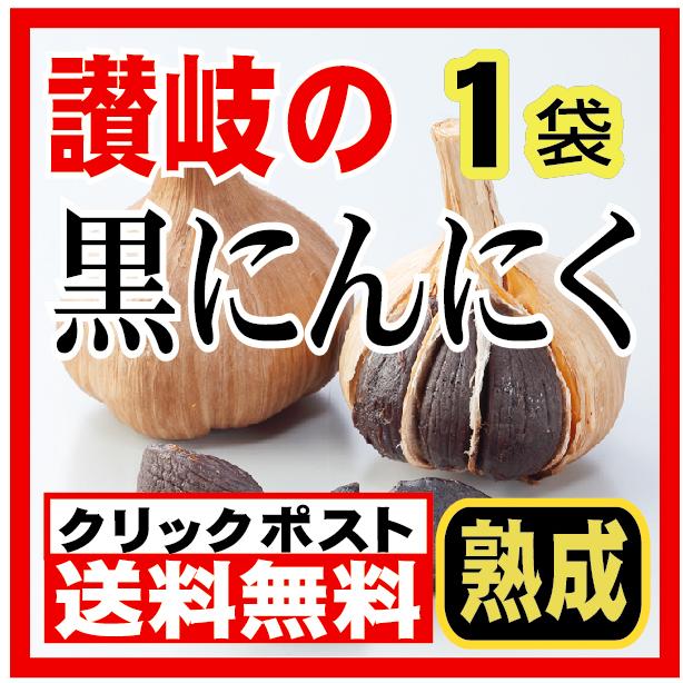 讃岐の黒にんにく1袋　香川産ニンニク使用　送料無料