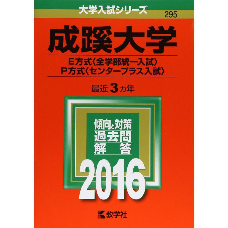 成蹊大学（Ｅ方式 全学部統一入試 ・Ｐ方式 センタープラス入試 ） (2016年版大学入試シリーズ)