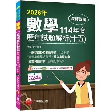 【千華】2026【一網打盡各校教甄考題】數學歷年試題解題聖經(十五)114年度（高中職、國中小教師甄試／代理代課教師甄試）_作者：林叡彣