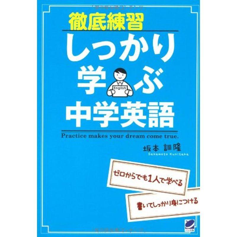 徹底練習 しっかり学ぶ中学英語