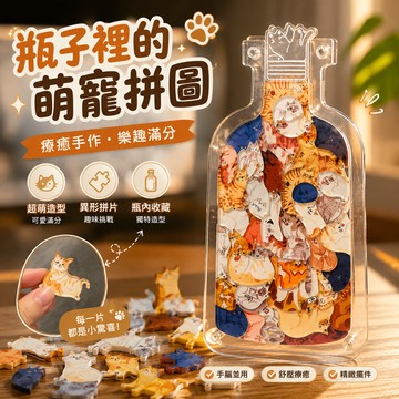 小廢物研究所 貓咪拼圖 創意拼圖 瓶子裡的萌寵 安靜瓶 狗狗拼圖 壓克力拼圖 DIY 手工拼圖 上課無聊小玩具 生日禮物