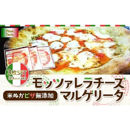 ふるさと納税 米ぬかピザ無添加モッツァレラチーズマルゲリータ３枚セット 新潟県南魚沼市