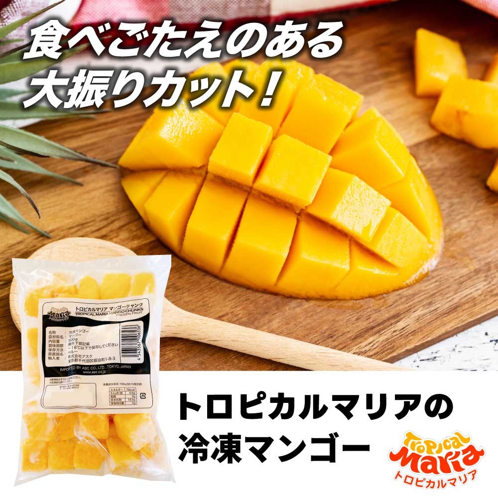 冷凍 マンゴー ダイスカット 1.5kg (500g×3袋セット)  トロピカルマリア アスク 無添加 業務用 冷凍フルーツ 砂糖不使用 マンゴーチャンク