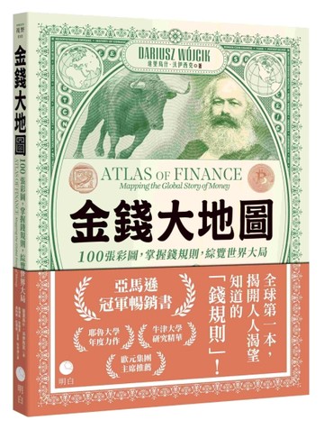 金錢大地圖：100張彩圖，掌握錢規則，綜覽世界大局