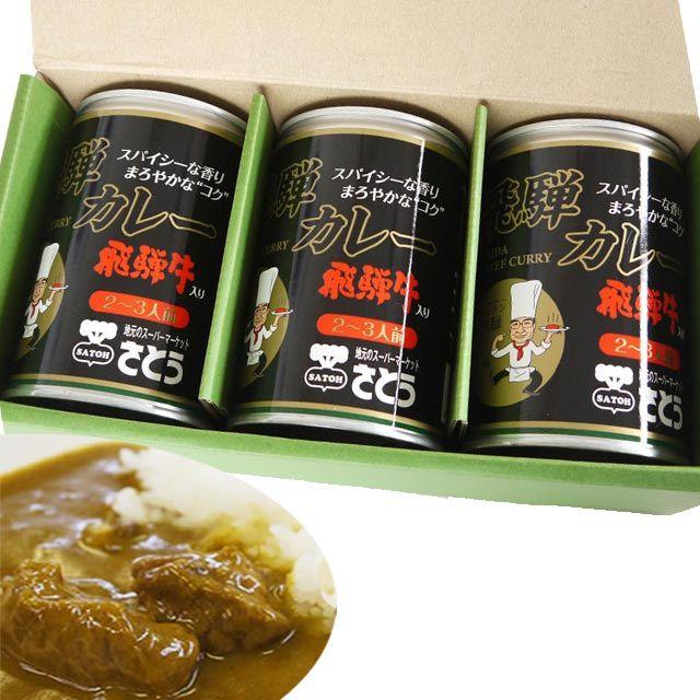  キッチン飛騨 監修 さとうオリジナル 飛騨牛カレー 3缶 セット 飛騨カレー 高山 ビーフカレー ギフト 贈答 送料込 ※北海道1000円、沖縄1200円別途必要