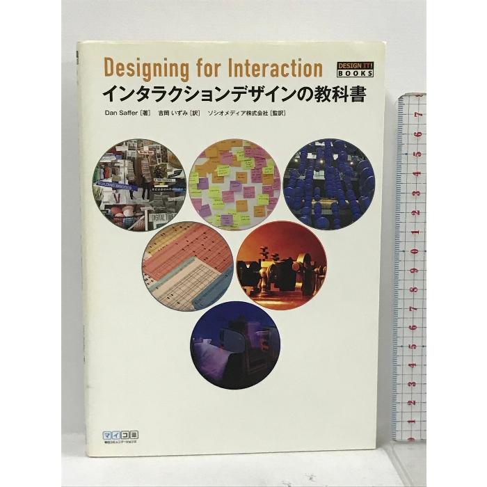 インタラクションデザインの教科書 (DESIGN IT! BOOKS) 毎日コミュニケーションズ Dan Saffer