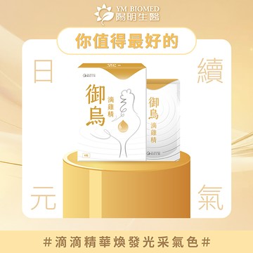 【YM BIOMED 陽明生醫】御烏滴雞精(50毫升/6包)