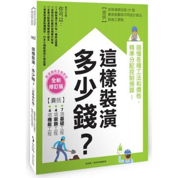 這樣裝潢，多少錢？搞懂各種工法和價格，精準分配控制預算！【全新修訂版】【城邦讀書花園】