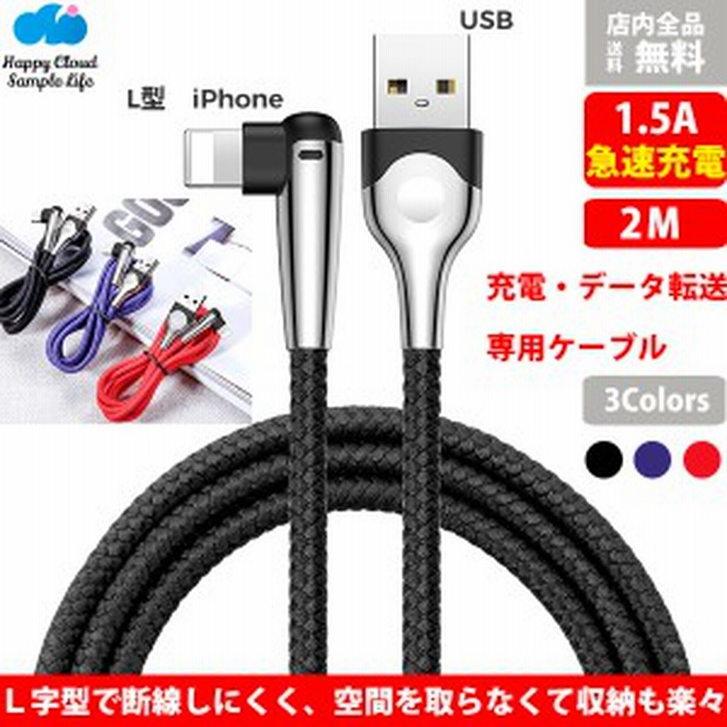 送料無料 ｌ字形 ライトニング マイクロusb ケーブル 急速 高速 充電 データ転送 頑丈 耐久性 Iphone各種対応 2ｍ ゲーム用充電 通販 Lineポイント最大1 0 Get Lineショッピング