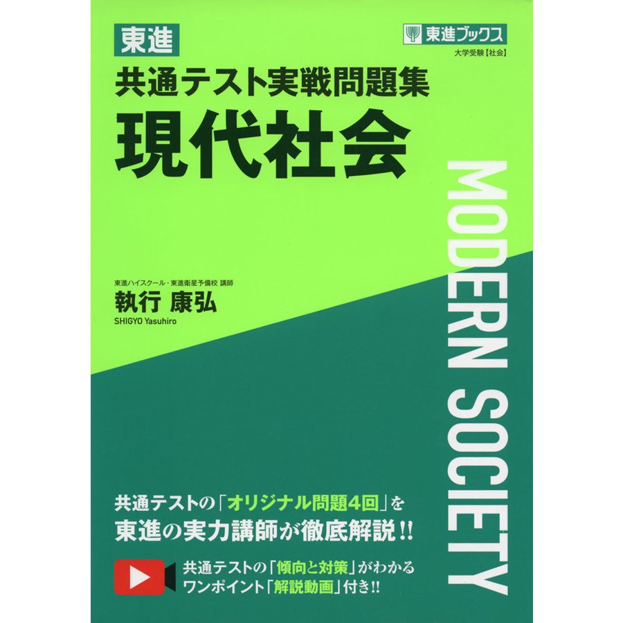 東進 共通テスト実戦問題集 現代社会