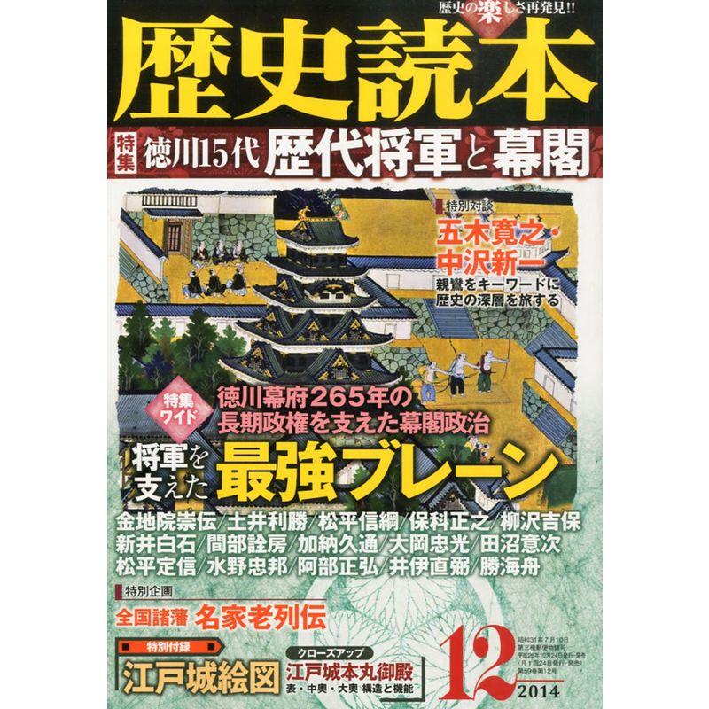 歴史読本 2014年 12月号 雑誌