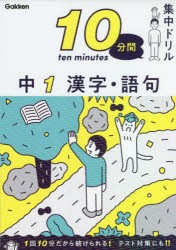 10分間集中ドリル中1漢字・語句 [本]