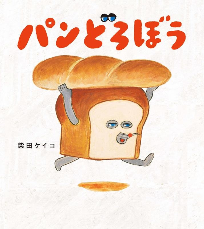 柴田ケイコ 「パンどろぼう」 Book