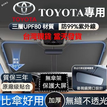 台灣現貨ㅤToyota 汽車遮陽擋 Altis RAV4 CC YARIS CAMRY 前檔遮陽板 遮陽簾 隔熱遮光簾