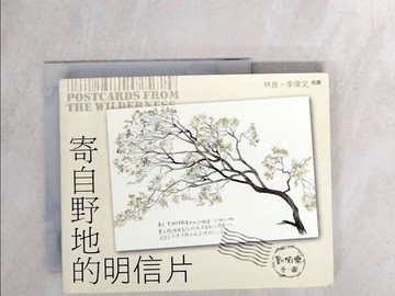 【書寶二手書T3／動植物_WYH】寄自野地的明信片_劉伯樂