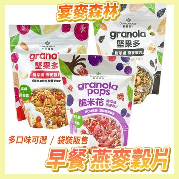 〔正常效期〕宴麥森林 燕麥穀片 脆萃纖 燕麥穀片 堅果穀片 堅果多 250g 早餐穀片 牛奶穀片