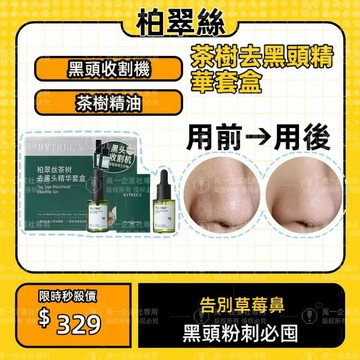 柏翠絲去黑頭精華套盒 去黑頭白頭閉口 茶樹精華清潔 收縮毛孔 去黑頭 去粉刺閉口