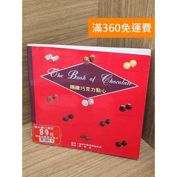 【雷根360免運】【送贈品】精緻巧克力點心 #七成新 #八成新【P-C3684】