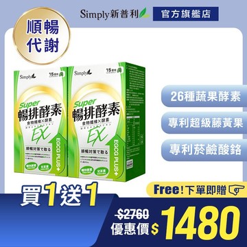 【Simply新普利】順暢代謝排酵素錠(30入/盒) x2盒