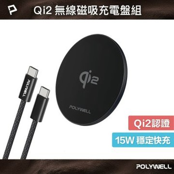 POLYWELL Qi2 15W無線磁吸充電盤組