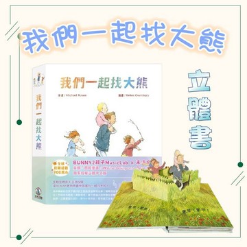 [幾米兒童圖書] 我們一起找大熊【經典童書改編‧獨家立體版】立體書 故事書 繪本 禾流文創 立體場景