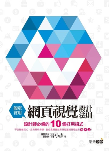 簡單實用的網頁視覺設計法則[二手書_良好]