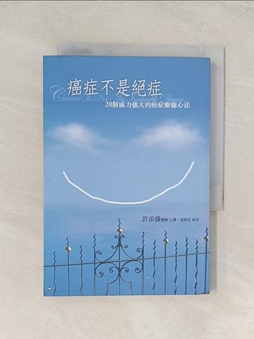 【書寶二手書T1／養生_U5Y】癌症不是絕症-20個威力強大的癌症療癒心法_許添盛