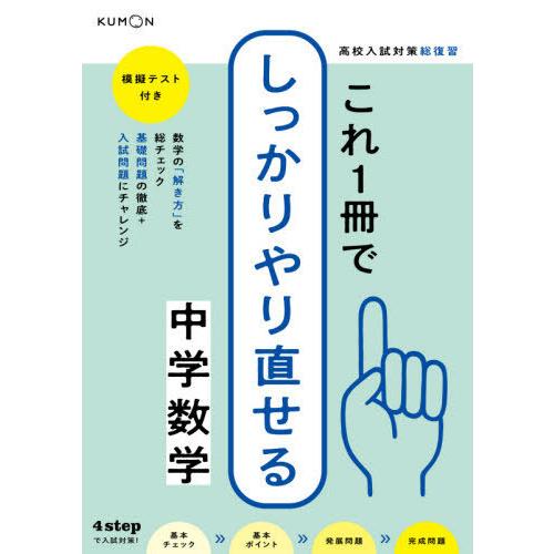 高校入試対策総復習これ1冊でしっかりやり直せる中学数学