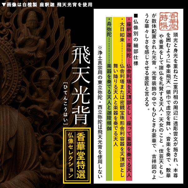 香華堂特撰 仏壇用御仏像 浄土宗用 舟弥陀 白檀製 木地 玉眼入り 4.5寸 舟型飛天 八角台 全高300×幅110×奥行100mm 阿弥陀如来 阿弥陀立像