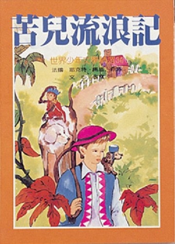 苦兒流浪記[二手書_普通]